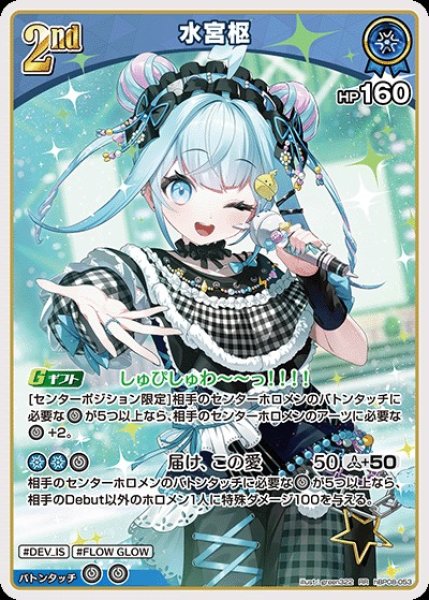 画像1: 2nd〈水宮枢〉【RR】《青》 (1)