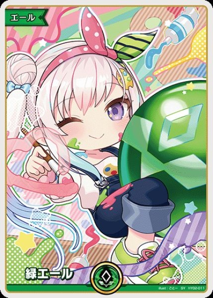 画像1: 緑エール（アイラニ・イオフィフティーン）【SY】《緑》 (1)