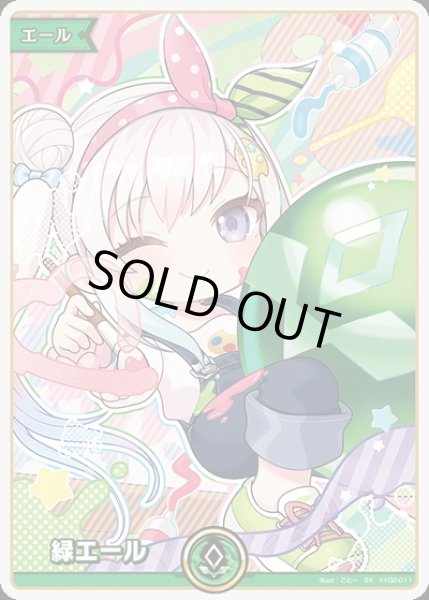 画像1: 《特価品》緑エール（アイラニ・イオフィフティーン）【SY】《緑》 (1)
