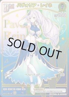 パヴォリア・レイネ ホロライブ ホロカ通販 メルカード