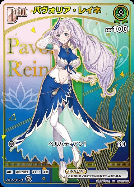 画像1: 《特価品》Debut〈パヴォリア・レイネ〉【HR】《緑》 (1)
