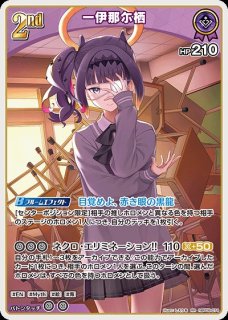 一伊那尓栖【OSR】《紫》 - ホロカ通販 メルカード秋葉原