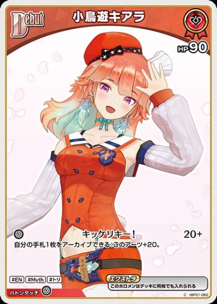画像1: Debut〈小鳥遊キアラ〉（イラスト違い）※hBP08【C】《赤》 (1)