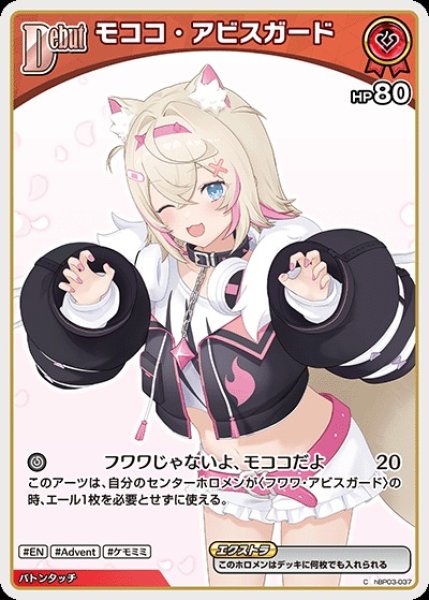 画像1: Debut〈モココ・アビスガード〉（イラスト違い）※hBP08【C】《赤》 (1)