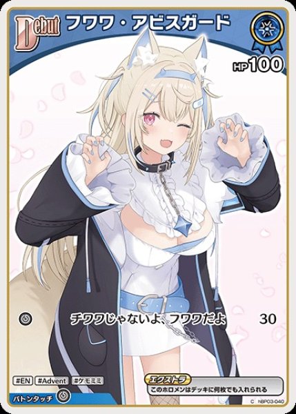 画像1: Debut〈フワワ・アビスガード〉（イラスト違い）※hBP08【C】《青》 (1)