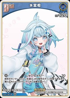 2nd〈水宮枢〉【RR】《青》 hSD11-009 販売ページ｜ホロライブカード