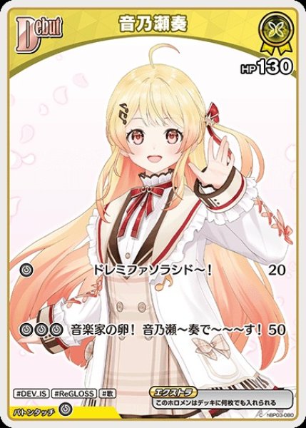 画像1: Debut〈音乃瀬奏〉（イラスト違い）※hBP08【C】《黄》 (1)