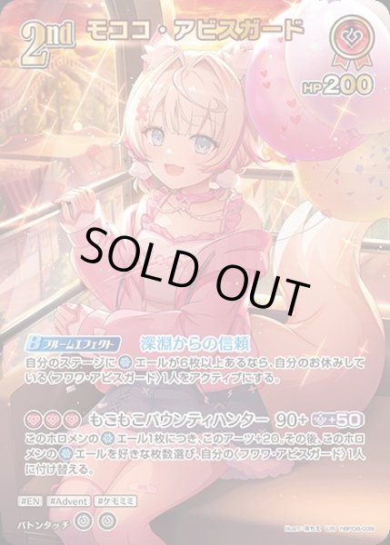 画像1: 《特価品》2nd〈モココ・アビスガード〉【UR】《赤》 (1)