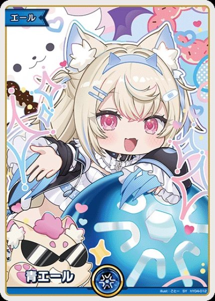 画像1: 青エール（フワワ・アビスガード）【SY】《青》 (1)