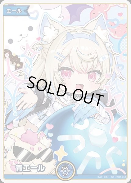 画像1: 《特価品》青エール（フワワ・アビスガード）【SY】《青》 (1)