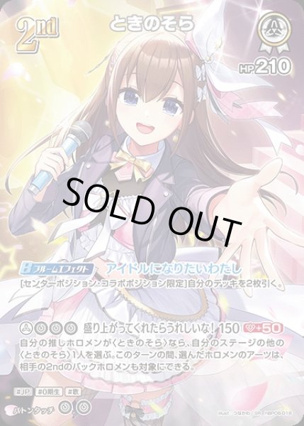画像1: 《特価品》2nd〈ときのそら〉【SR】《白》 (1)