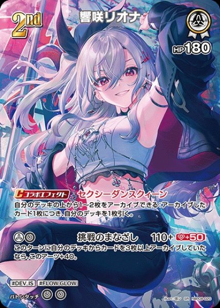 画像1: 2nd〈響咲リオナ〉【SR】《白》 (1)