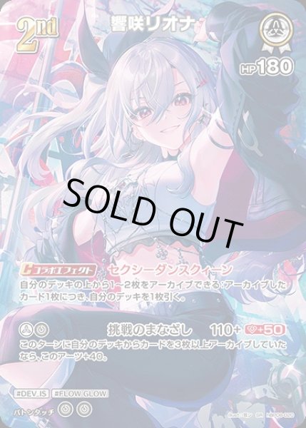 画像1: 《特価品》2nd〈響咲リオナ〉【SR】《白》 (1)