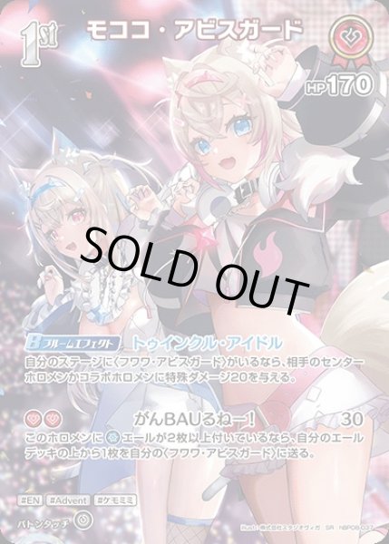 画像1: 《特価品》1st〈モココ・アビスガード〉【SR】《赤》 (1)