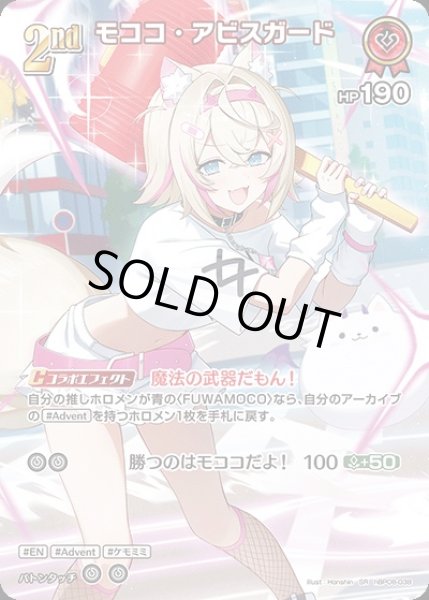 画像1: 《特価品》2nd〈モココ・アビスガード〉【SR】《赤》 (1)