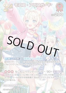 モココ・アビスガード ホロライブ ホロカ通販 メルカード