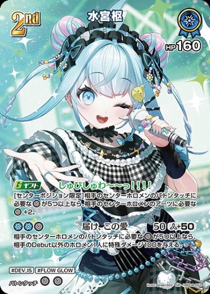 画像1: 2nd〈水宮枢〉【SR】《青》 (1)