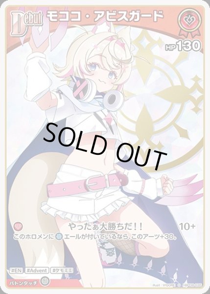 画像1: 《特価品》Debut〈モココ・アビスガード〉【S】《赤》 (1)
