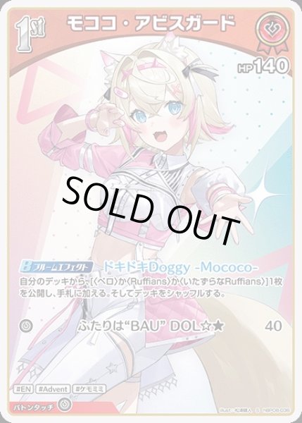 画像1: 《特価品》1st〈モココ・アビスガード〉【S】《赤》 (1)