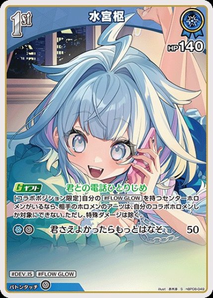画像1: 1st〈水宮枢〉【S】《青》 (1)