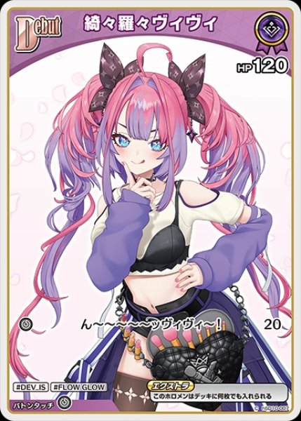 画像1: Debut〈綺々羅々ヴィヴィ〉【C】《紫》※hBP09 (1)