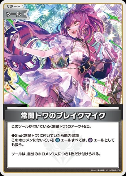 画像1: 常闇トワのブレイクマイク【C】《ツール》 (1)