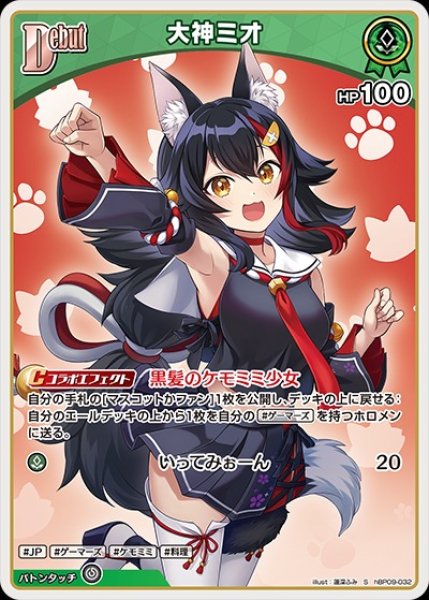 画像1: Debut〈大神ミオ〉【S】《緑》 (1)