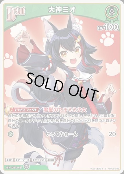 画像1: 《特価品》Debut〈大神ミオ〉【S】《緑》 (1)