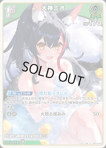 画像1: 《特価品》1st〈大神ミオ〉【S】《緑》 (1)