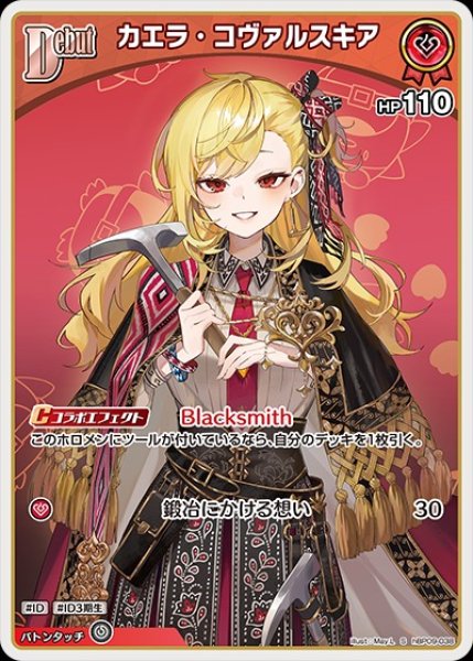 画像1: Debut〈カエラ・コヴァルスキア〉【S】《赤》 (1)