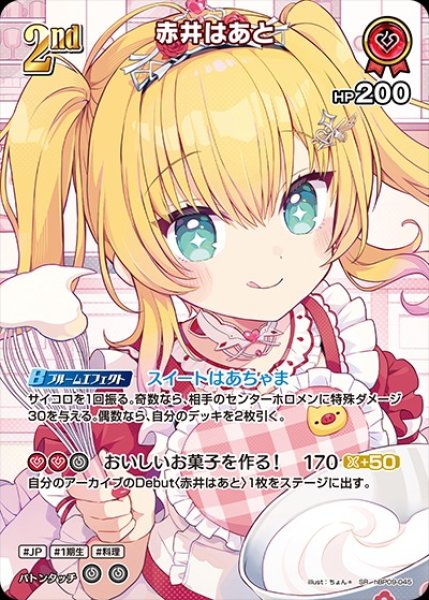 2nd〈赤井はあと〉【SR】《赤》 - ホロカ通販 メルカード秋葉原