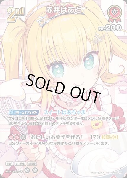 画像1: 2nd〈赤井はあと〉【SR】《赤》 (1)