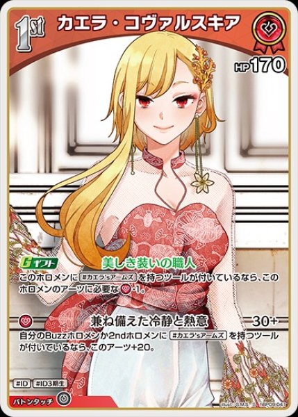 画像1: 1st〈カエラ・コヴァルスキア〉【S】《赤》 (1)