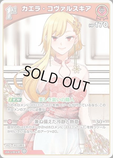 画像1: 《特価品》1st〈カエラ・コヴァルスキア〉【S】《赤》 (1)