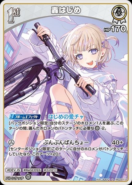 画像1: 1st〈轟はじめ〉【R】《白》 (1)