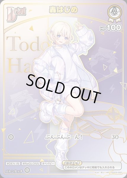 画像1: 《特価品》Debut〈轟はじめ〉【HR】《白》 (1)