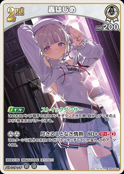 画像1: 2nd〈轟はじめ〉【RR】《白》 (1)