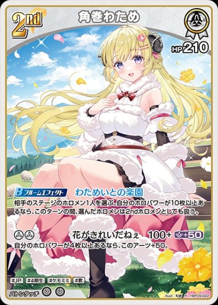 画像1: 2nd〈角巻わため〉【R】《白》 (1)