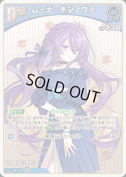 画像1: Debut〈ムーナ・ホシノヴァ〉【S】《青》 (1)