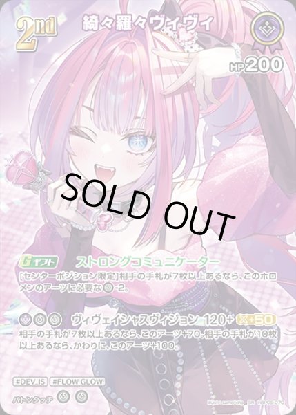 画像1: 《特価品》2nd〈綺々羅々ヴィヴィ〉【SR】《紫》 (1)