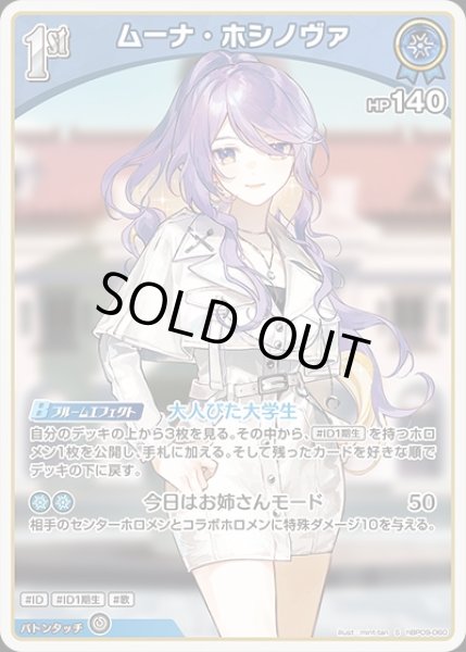 画像1: 《特価品》1st〈ムーナ・ホシノヴァ〉【S】《青》 (1)