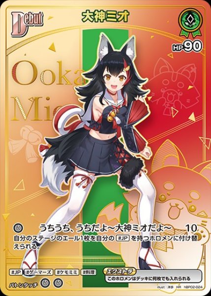 画像1: Debut〈大神ミオ〉【HR】《緑》 (1)