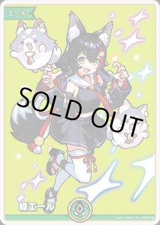 特価品》緑エール（大神ミオ）【SY】《緑》 hY02-002 販売ページ｜ホロ