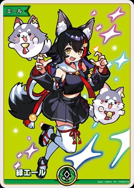 画像1: 緑エール(大神ミオ)【SY】《緑》 (1)