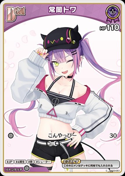 画像1: Debut〈常闇トワ〉【C】《紫》※hBP09 (1)