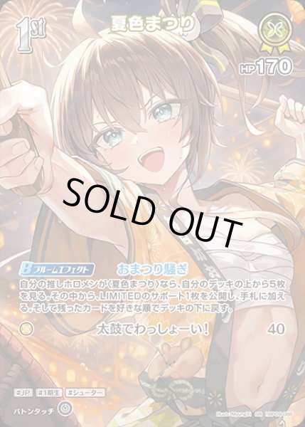 画像1: 《特価品》1st〈夏色まつり〉【SR】《黄》 (1)