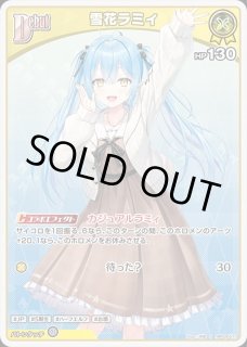 黄エール(雪花ラミィ)【SY】《黄》 - ホロカ通販 メルカード秋葉原