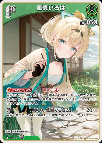 画像1: 1st〈風真いろは〉【R】《緑》 (1)