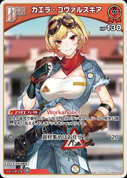 画像1: Debut〈カエラ・コヴァルスキア〉【U】《赤》 (1)