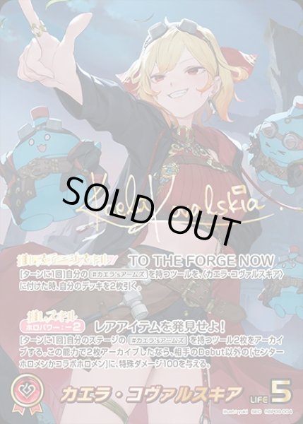 画像1: 《特価品》カエラ・コヴァルスキア【SEC】《赤》 (1)